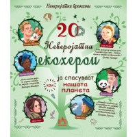 20 Неверојатни екохерои